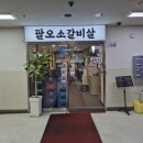 방학역 소갈비 맛집 팔오소갈비살 방문 후기
