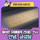 은평역사한옥박물관 | [은평SNS서포터즈] 돌아온 유물에게 건네는 인사 <안녕, 금성당> (은평역사한옥박물관 특별전시)