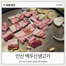 덕암삼겹살 | 안산 상록수역 삼겹살 맛집 백두산생고기