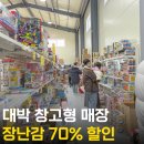그때그할인마트 | 파주 창고형 장난감 할인매장 나라라꿈 마트보다 70%이상 저렴