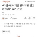 타임지에 윤석열이 실리지 못한 이유......대선 승리를 포기 해서... 이미지