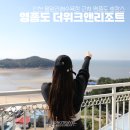 씨유인천덴탈 | 인천 영종도 호캉스 추천 더위크앤리조트 인천여행 영종도 데이트 을왕리 해수욕장 놀거리 영종도...