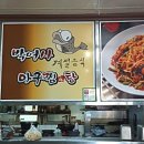 박여사식당 이미지