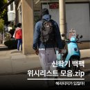 J-008 | 노스페이스 그레고리 잔스포츠 살로몬! 신학기 백팩 위시리스트