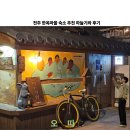 하늘세탁 | 전주 한옥마을 숙소 추천 하늘기와 후기
