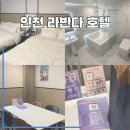 호텔 라반다 | [룸시크릿 서포터즈 1기] 인천 호텔 라반다 파티룸 후기 | #룸시크릿 #비대면룸서비스 #주안역