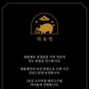 돼슐랭 이미지