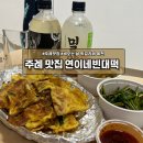 주례 육전 맛집 연이네빈대떡 내돈내산 후기