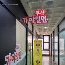 평택가야밀면 | [경기도 평택] 평택에서 만난 찐! 밀면 맛집 🍜 부산가야밀면 솔직 후기