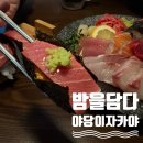 운정유미어스4차 오피스텔 | 야당 이자카야 맛집 밤을담다｜밤을담다 숙성사시미·안키모마끼 리얼후기