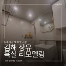 석봉마을1단지 대동아파트(장유대동2차) | 김해 장유 욕실 리모델링 업체 석봉마을 대동아파트 타일 방수 줄눈 시공