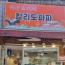 칼리도파파