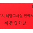 새뜸중학교