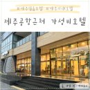 제주 샬롬호텔 제주공항 근처 호텔 가성비 숙소 온돌룸 후기