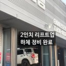 프로카정비 | 2012 포드 이스케이프 2인치 리프트업·하체 정비 후기 | 엔진오일·겉벨트 교환부터 얼라이먼트까지