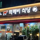 김밥천국(금호점) | [금호] 단체석이 있어 회식하기 좋은 고깃집 _ 먹깨비식당