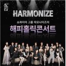 하모나이즈 콘서트 이미지