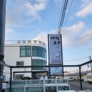 사천포구 | 강릉 사천포구 횟집 모듬회 먹고 온 솔직후기