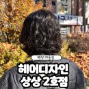 디자인상상 | 백석 미용실 | 헤어디자인 상상 2호점 단발 히피펌 후기 (feat. 엄마)