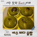 (주) 전남포장 | [전남 여수] 여수 바다술빵, 든든이와 다녀온 여수 디저트 건강 쑥 술빵 후기