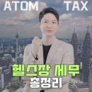 아톰세무회계