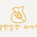 쌀반밀반과자점 - 남구 신정로78번길 27 | 쌀반밀반과자점