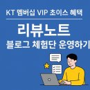 VIP PC | KT 멤버십 VIP 초이스로 ‘리뷰노트’ 블로그 체험단 무료 혜택 받기