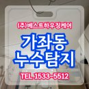 성오로127번길 전역 | 가좌동누수탐지 확실하게 끝낸 화장실 방수 공사 후기