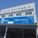 모범카서비스 이미지