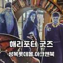 해리포터 굿즈 매장ㅣ용인 수지 롯데몰 아크앤북 머플러 정품 후기