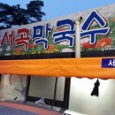 용수골서곡막국수
