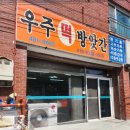 우주떡방앗간 이미지