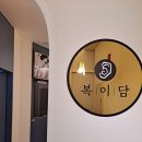 복이담에스테틱