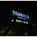 우리금융아트홀(올림픽역도경기장) 이미지