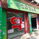 실로암약국 이미지
