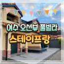 여수 오션뷰 풀빌라 독채팬션 스테이프랑 :: 가족여행 숙소 추천