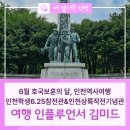 인천학생6.25참전관 | 6월 호국보훈의 달, 인천역사여행 인천학생6.25참전관&amp;인천상륙작전기념관! 여행 인플루언서 김미드