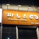 용인 기흥구청맛집 용인양갈비 파누스램 솔직후기