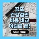 김포참조은내과의원 | 김포 건강검진 비용 비교! 추천 병원 5곳 병원별 프로그램 완전 정리