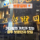 가재야 | 경주 보문단지 맛집 2시간 웨이팅, 기다림의 가치가 있었던 보문갈비