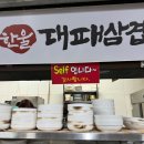 한울대패삼겹 이미지