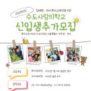 수도사랑의학교 이미지