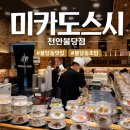 불당동일 | 불당동초밥 맛집 미카도스시 천안불당점 웨이팅 후기 주차정보