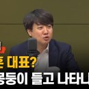 이준석 "尹의 석유? 글쎄...엑스포 봐, 돈만 써서" “한동훈 노느니 출마? 尹 몽둥이 들고 나타날듯” 이미지