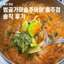 신덕로 | 로얄포레cc 맛집 범골가마솥추어탕 충주점 솔직 후기