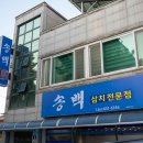 송백횟집 이미지