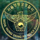 서울영등포경찰서어린이집 이미지