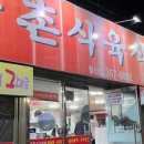 와촌식당 대구엑스코점 이미지