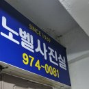 노벨사진관 이미지