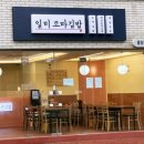 일미꼬마김밥 - 세종특별자치시 국세청로 45 | 일미꼬마김밥
